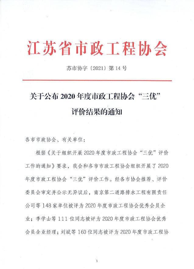 公司榮獲2020年度江蘇省市政工程協會優秀會員企業稱號